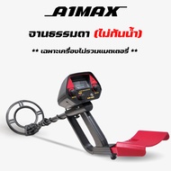 เครื่องตรวจจับโลหะ เครื่องหาทอง A1Max ร้านอยู่ในไทย ส่งไวภายใน 1-2 วัน มีเก็บเงินปลายทาง พิเศษเฉพาะล