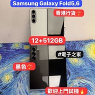 (電子之家，三星最新摺疊機😍）Samsung Galaxy Z Fold 5,Fold 6/灰黑色✨/12+512GB/三鏡頭/摺機/香港行貨😍