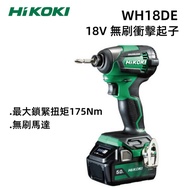 【台北益昌】HIKOKI WH18DE 18V 無刷 衝擊起子 5.0 AH 電池*2