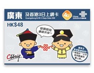China 中國聯通 廣東省 3日 上網卡 4G 1GB +128kbps 無限數據卡 SIM CARD