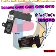 ลำโพง โน๊ตบุ๊ค สำหรับ   Lenovo G400 G405 G490 G410 speaker built-in audio
