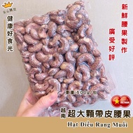 Vietnam W180 Extra Large Cashew Nuts [Skin Salty Crispy Nuts] 500G Superstore Pick-Up Can Only Order