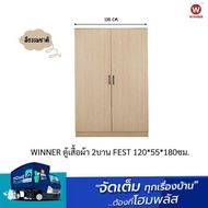 WINNER ตู้เสื้อผ้า 2บาน FEST 120*55*180ซม. สีธรรมชาติ