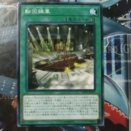 Yugioh Card 游戏王 Revolving Switchyard LVP2-JP055 SLF1-JP018