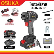 OSUKA ไขควงไร้สาย 20V OCSD756-D1 | แรงดี ทนทาน กะทัดรั