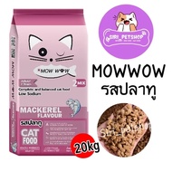 อาหารแมว ม้าว ว้าว mow wow 20kg