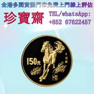 【珍寶齋】免費上門 全港高價：1990 年 庚午馬年 第一輪生肖 8 克金幣 舊錢幣，紙幣，舊港幣 港紙，澳門幣，民國幣，第一二三四套人民幣，紀念鈔，連體鈔，樣版鈔，中國硬幣，長城幣，金幣，硬幣，銀元
