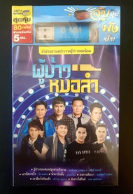 USB เพลง GMM GRAMMY MP3 ผู้บ่าว หมอลำ 80 เพลง