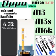 หน้าจอโทรศัพท์ สำหรับ OPPO A15 A15s A16k จอแท้ ภาพคม ทัสลื่น สีสด ฟรี ไขควงและกาว