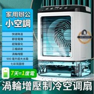 【現貨免運】小型空調扇冰風扇 USB製冷風扇 dc風扇 迷妳水冷扇移動式冷氣 桌面冷風扇 冷氣扇 涼風扇