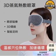 【新店特價】【3D蒸氣熱敷眼罩】護眼罩 按摩眼罩 熱敷眼罩 睡眠眼罩 發熱眼罩 防藍光助眠眼罩 USB眼罩 穴位按摩