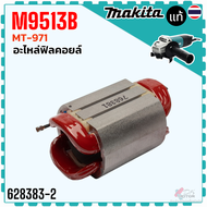 แท้/เทียบ) ฟิลคอยล์ หินเจียร 4 นิ้ว 9513 M9513 M9513B M9509 MT967 MT971 Maktec Makita อะไหล่เคร
