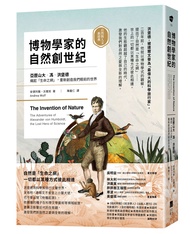 博物學家的自然創世紀: 亞歷山大．馮．洪堡德織起生命之網, 重新創造我們眼前的世界