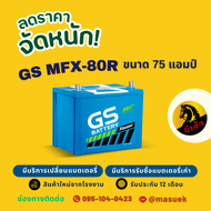 GS Battery MFX80/MFX-80R แบตเตอรี่รถยนต์ แบตกึ่งแห้ง 75D26 แบต 75 แอมป์ ไฟแรง ใหม่จากโรงงาน มีรับประ