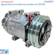 คอมเพรสเซอร์ อีซูซุ ดราก้อน อาย เทอร์โบ SD7H15 SANDEN แท้ COM0075 compressor ISUZU TFR Dragon eye Tu