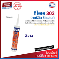 TOA 303 Acrylic Sealant สีขาว สำหรับรอยแตกร้าวขนาดใหญ่ ไม่ทำให้สีทับหน้าเหลืองตัว (280ml.)