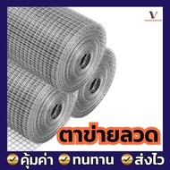 ลวดตาข่าย ลวดสี่เหลี่ยม ลวดเหล็ก รั้วตาข่าย กรงไก่ นก ตะแกรงเหล็ก ยาว 30 เมตร มีให้เลือกหลายขนาด