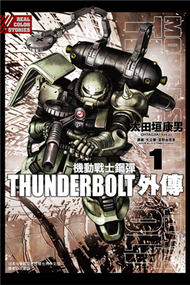 機動戰士鋼彈THUNDERBOLT 外傳（1） (新品)