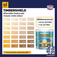 TOA Paint TimberShield เนียน ภายนอก (1/4กล. , 1กล.)( เฉดสี เหลือง ) สีผสม ทีโอเอ สีน้ำ สีทาไม้ ทิมเบ