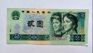 第四版人民幣2元（1980年）一張上品F（AX81060001）