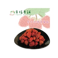 【幸福果舖】幸福大湖草莓乾