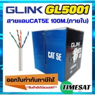 GLINK-สายแลนCAT5E 100M.ภายใน (GL5001)สายสีขาว