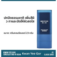 ครีมบีบีธรรมชาติควบคุมความมันและปกปิด KWAN YEE GOR