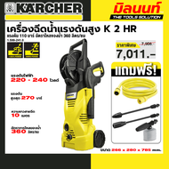 KARCHER รุ่น 1.599-241.0 K 2 HR *KAP เครื่องฉีดน้ำแรงดันสูง K 2 HR 110 บาร์ อัตราไหลของน้ำ 360 ลิตร/