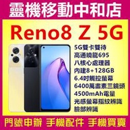 [門號專案價]OPPO RENO8 Z[8+128GB] 8Z/6.4吋/4500電量/5G/高通曉龍695/超級閃充