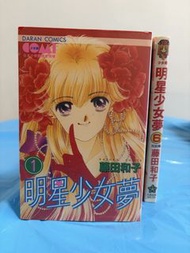 藤田和子所創作的少女漫畫《明星少女夢》