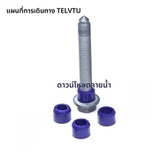 LVTU | บุชปรับได้สำหรับแชสซี Volkswagen PQ35/PQ46