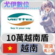 {尤伊數位} 網站 遊戲 支付 電話費 viettel 越南 越南盾 10萬