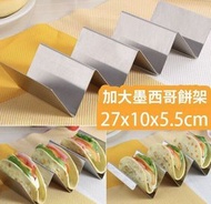 不銹鋼墨西哥薄餅架 墨西哥卷 春捲架 墨西哥煎餅架 玉米卷架 塔可架 肉捲創意餅架 上菜碟