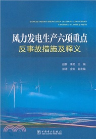 風力發電生產六項重點反事故措施及釋義（簡體書）
