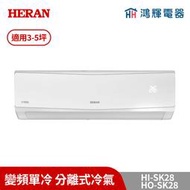 鴻輝冷氣 | HERAN禾聯 HI-SK28+HO-SK28 防沼變頻單冷分離式冷氣