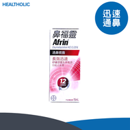Afrin 鼻福靈 通鼻噴霧 15毫升【原裝正貨】