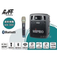 高傳真音響【MIPRO MA-300】藍芽+USB 單頻│搭手握麥克風│無線擴音機│免運│教學機.團康活動 MA-303SB