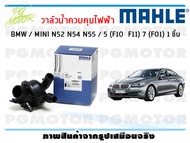 วาล์วน้ำควบคุมไฟฟ้า BMW / MINI N52 N54 N55 / 5 (F10  F11) 7 (F01) / MAHLE (จำนวน 1ชิ้น)