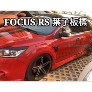 福特 FORD 適用 FOCUS 側標裝飾貼 葉子板 RS 運動標