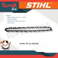 STIHL รุ่น MS180 โซ่ ใช้สำหรับเลื่อยยนต์ STIHL บาร์18 นิ้ว