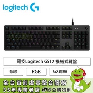 羅技 G512 機械式鍵盤/有線/GX青軸(敲擊)/RGB/鋁合金/中文