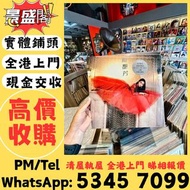 全港高價免費上門 収 音響 喇叭 前后級 膽機 CD機 解碼 擴音機 合拼機 黑膠唱盤，CD碟 黑膠碟 Soulution登峰 Metronome Diapason歌劇之聲 Mcintosh麥景圖 B