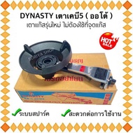 เตาแก๊สรุ่นใหม่ เตาเคบี5 เตาออโต้ ระบบสปาร์ค ยี่ห้อDYNASTY พร้อมชุดสปาร์คและลูกบิด เตาแก๊ส เตาฟู่ เต