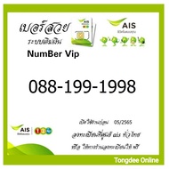 เบอร์มังกร AIS 088-199-1998 เบอร์หงส์ ซิมเบอร์มงคล เบอร์มงคล เลขมงคล เบอร์สวย 0881991998 เอไอเอส เบอ