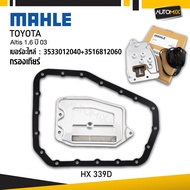 กรองเกียร์ TOYOTA - MAHLE HX 339D กรองเกียร์ Altis 1.6 ปี 03 รหัส 3533012040+3516812060