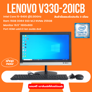 Lenovo V330-20ICB (All-in-One) i5 Gen8 Ram 16GB M.2 256GB พร้อมใช้งาน แถมเมาส์+คีย์บอร์ด มือสอง