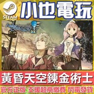 【小也】Steam 愛絲卡&amp;羅吉的鍊金工房 ～黃昏天空之鍊金術士～ DX 官方正版PC