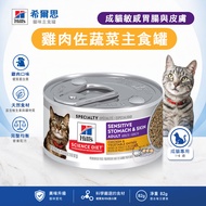 [Dingding] Hills Hills Adult Cat Sensitive Stomach and Skin Chicken with Vegetables | Hills Cat Cann