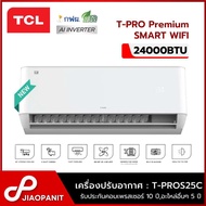 ·TCL เครื่องปรับอากาศ INVERTER 24000BTU T-PRO Premium Smart Wi-Fi รุ่น T-PROS25C เบอร์ 5*** 3ดาว New