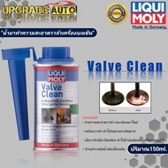 Liqui Moly Valve Clean น้ำยาทำความสะอาดวาล์ว สำหรับเบนซิน Liqui Moly Valve Clean ขนาด150 ml.